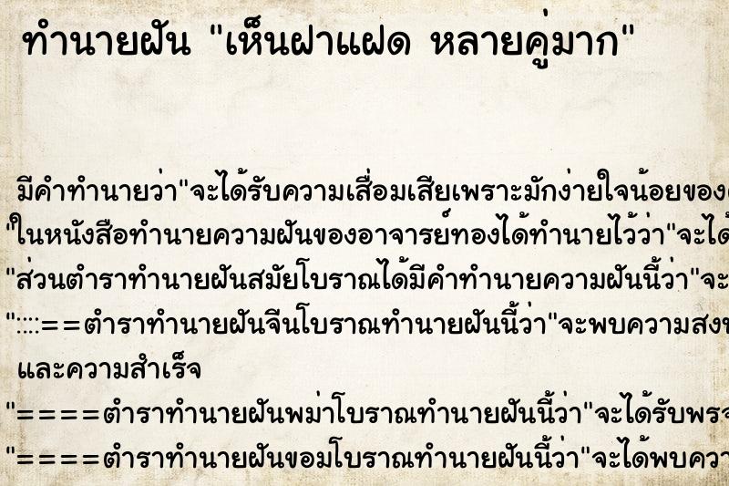 ทำนายฝัน เห็นฝาแฝด หลายคู่มาก ทำนายฝัน เห็นฝาแฝด หลายคู่มาก